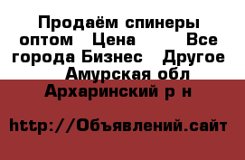 Продаём спинеры оптом › Цена ­ 40 - Все города Бизнес » Другое   . Амурская обл.,Архаринский р-н